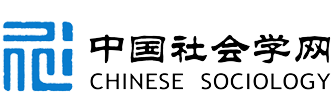 中國(guó)社會(huì)學(xué)網(wǎng)